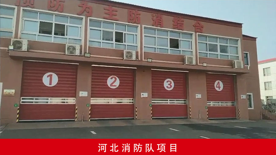 河北消防隊項(xiàng)目.jpg